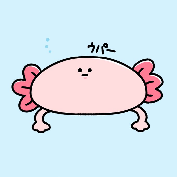 ウーパールーパーくんのtwitterイラスト検索結果 ウーパールーパーくんのtwitterイラスト検索結果