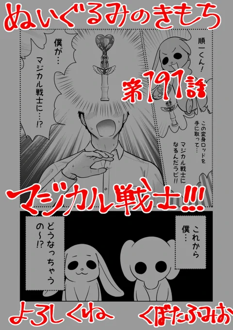 【宣伝】リイドカフェにて「ぬいぐるみのきもち」191話が公開されました順一が…マジカル戦士に～～～ぬいぐるみ達と一緒に悪と戦う、その名は…カップル戦士ラブリィ～ズよろしくお願いします 単行本2巻発売中ぬいぐるみのきもち #ぬきもち 