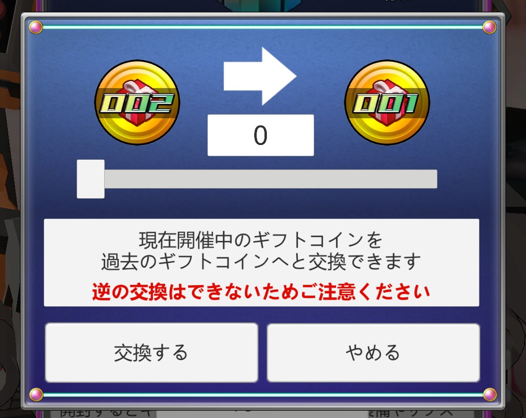次回のアプデからギフトラインナップとコインが新しくなります。 ギフト限装備は新コインを旧コインに交換して獲得する事が可能ですが 旧コイン でのプレミアムボックス開封やサブスト産やアリーナ産の装備はギフト交換からは無くなるので余らせている方はお早めに ...