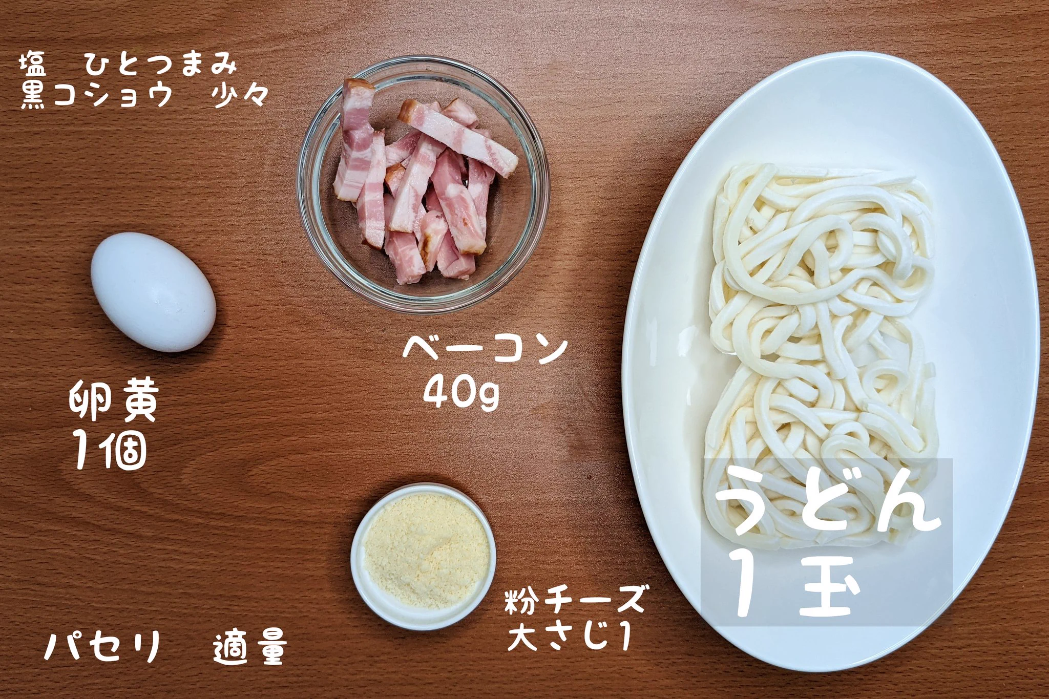 3ステップで作れて、しかもどの工程もとっても簡単！カルボナーラ風うどんレシピ！