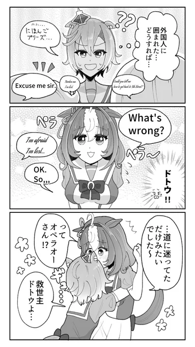 #ウマ娘【家族のこと】転勤族ゆえに語学堪能。娘も、言わずもがな【ドトオペ】 