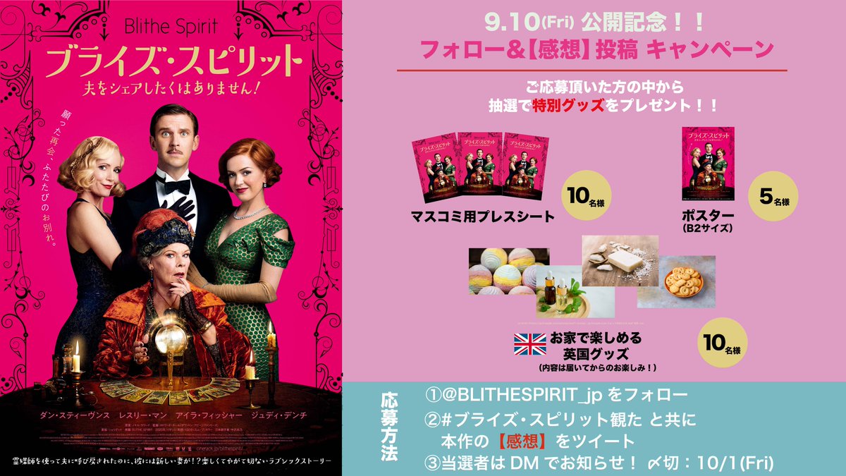 BLITHESPIRIT_jp's tweet image. /
㊗️9.10公開記念🎬
#ブライズ・スピリット
~夫をシェアしたくはありません!
プレゼントCP🎉
\
幽霊と人間の可笑しな三角関係を描く
愛と笑いで溢れた英国喜劇👻💍
応募方法🎁
1⃣@BLITHESPIRIT_jp フォロー
2⃣ #ブライズ・スピリット観た と共に感想投稿
〆切:10/1
✅cinerack.jp/blithespirit/