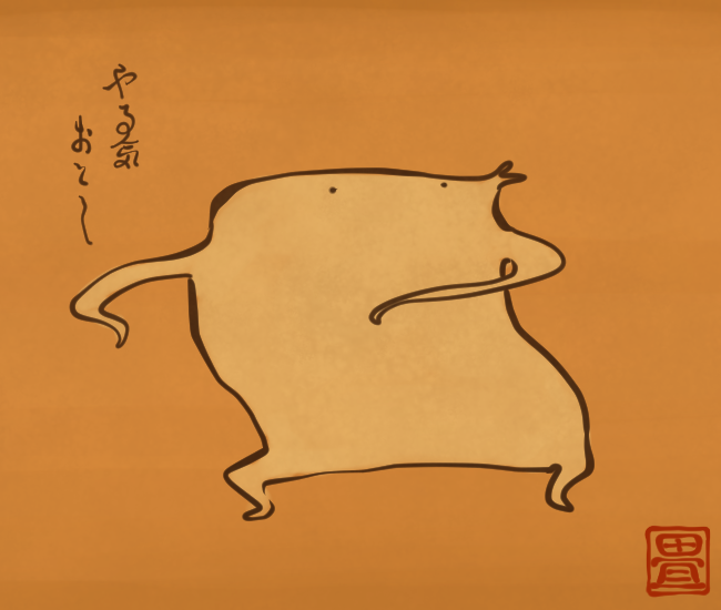 これに肩をつかまれると、やる気が落ちるとこまで落ちてしまう。
[4450番目]
#畳百鬼夜行絵巻 