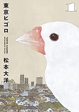 『東京ヒゴロ(1) (ビッグコミックススペシャル)』(松本大洋 著) を読み終えたところです 
巨匠の描く漫画家漫画やっぱ凄い… https://t.co/b9gHR4z4IL 