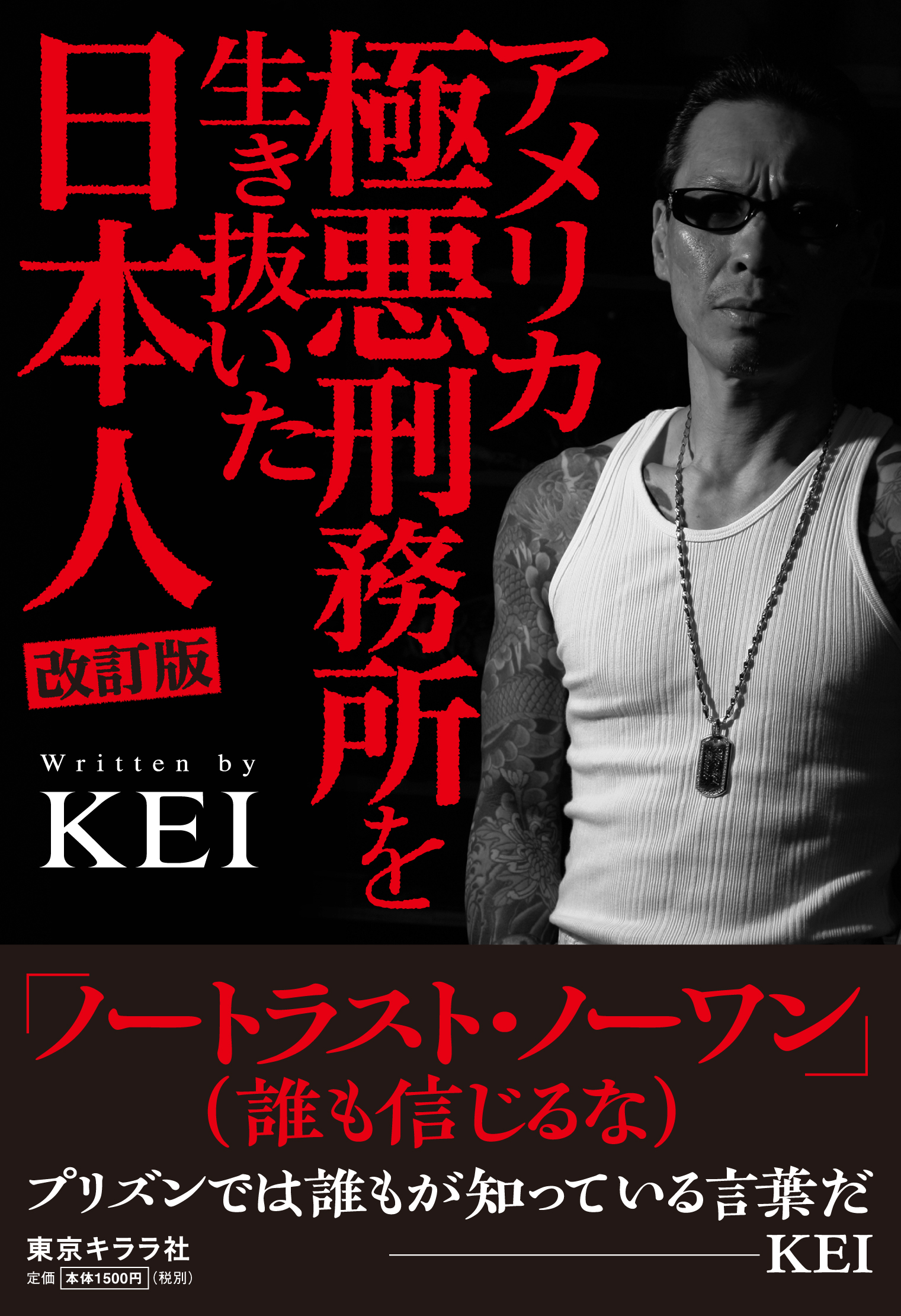東京キララ社 公式 Twitter पर ９月17日 バブル チカーノkei歌舞伎町血闘編１巻 チカーノkei 米国極悪刑務所を生き抜いた日本人10巻 同時刊行 原案の チカーノkei 歌舞伎町バブル編 T Co Iyn8buwfia アメリカ極悪刑務所を生き抜いた日本人 改訂