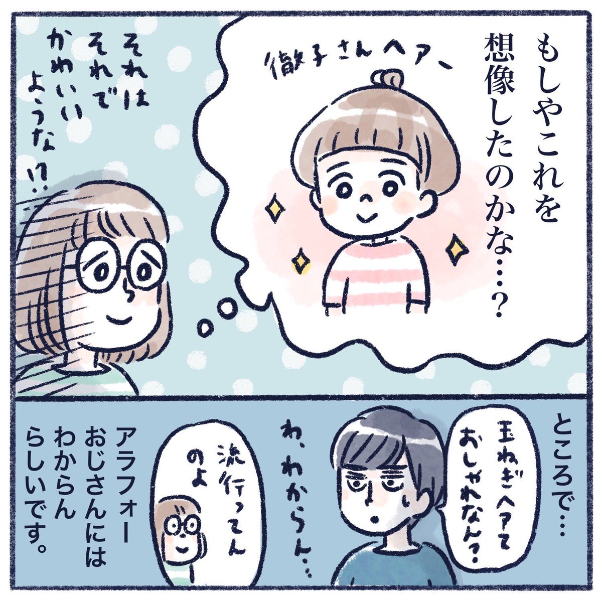 たまねぎヘアとは…?(2/2)
たまねぎヘアに眼鏡という濃いめのキャラ作り…😇
#育児漫画 #育児絵日記 #漫画が読めるハッシュタグ #さっちととっくん 