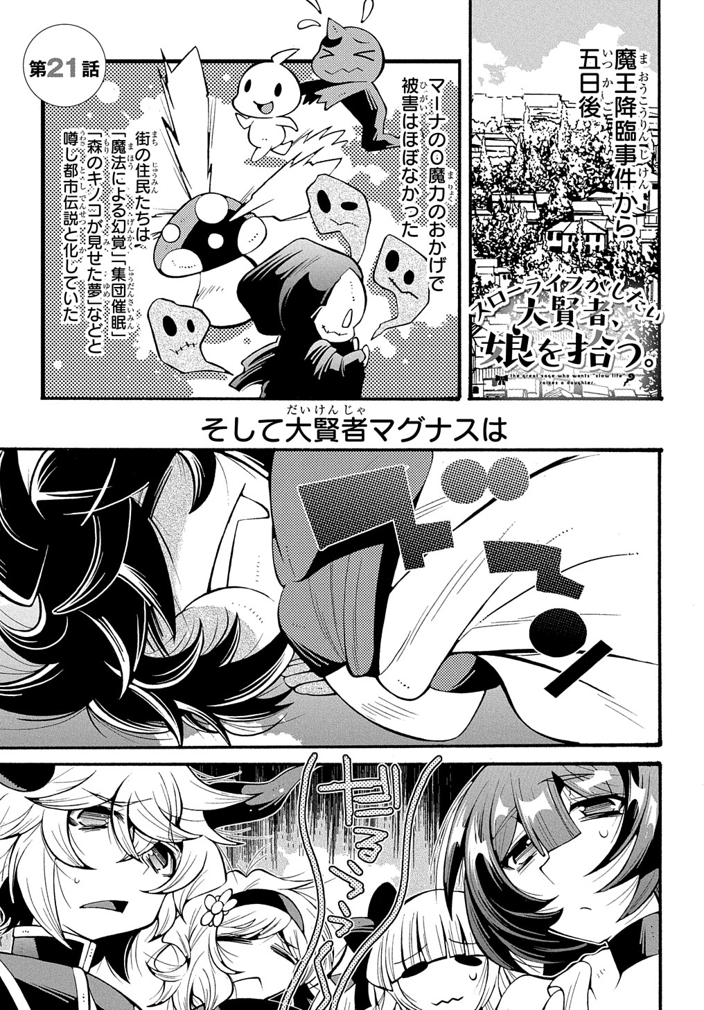 マグコミ マッグガーデン 9 10更新 スローライフがしたい大賢者 娘を拾う 原作 空野進 スローライフがしたい大賢者 娘を拾う Mfブックス刊 漫画 ムラ黒江 キャラクター原案 Torino 第21話 街に平和が戻り 魔力の回復のためマグナスは休み