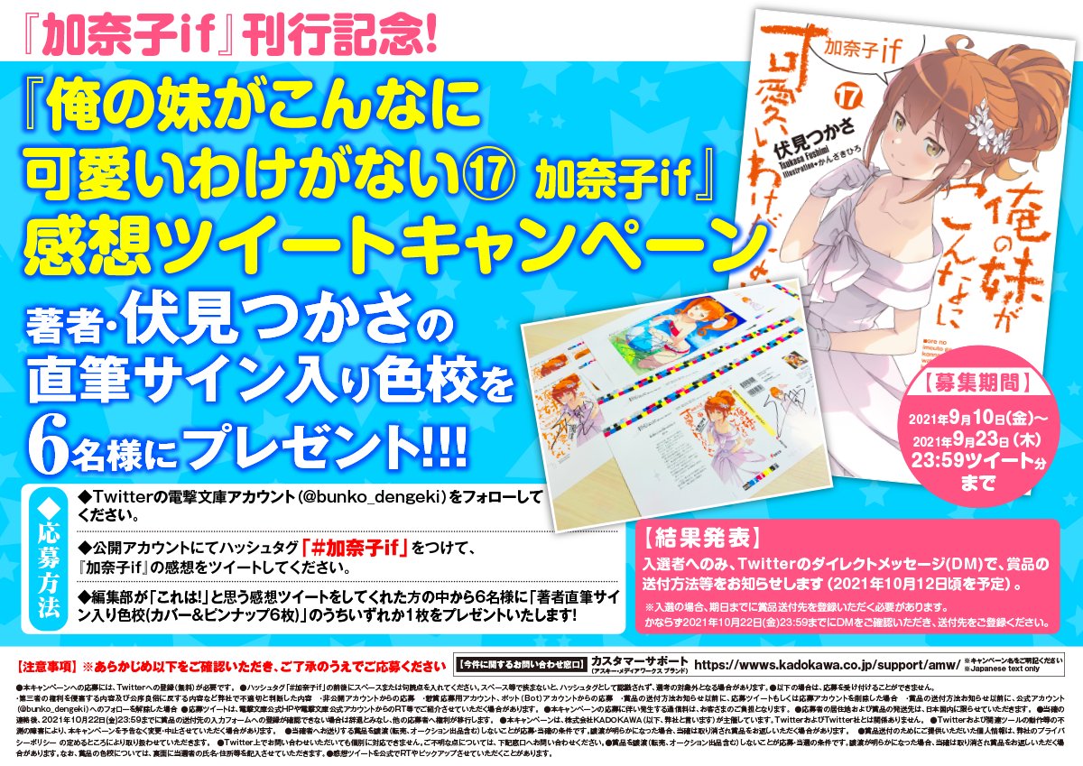 電撃文庫 俺の妹がこんなに可愛いわけがない 17 加奈子if T Co Mrgkbkmaca 刊行を記念して 感想キャンペーン開催 伏見つかさ直筆サイン入り色校 をgetするチャンス 加奈子if をつけて感想をツイートしてね キャンペーンの