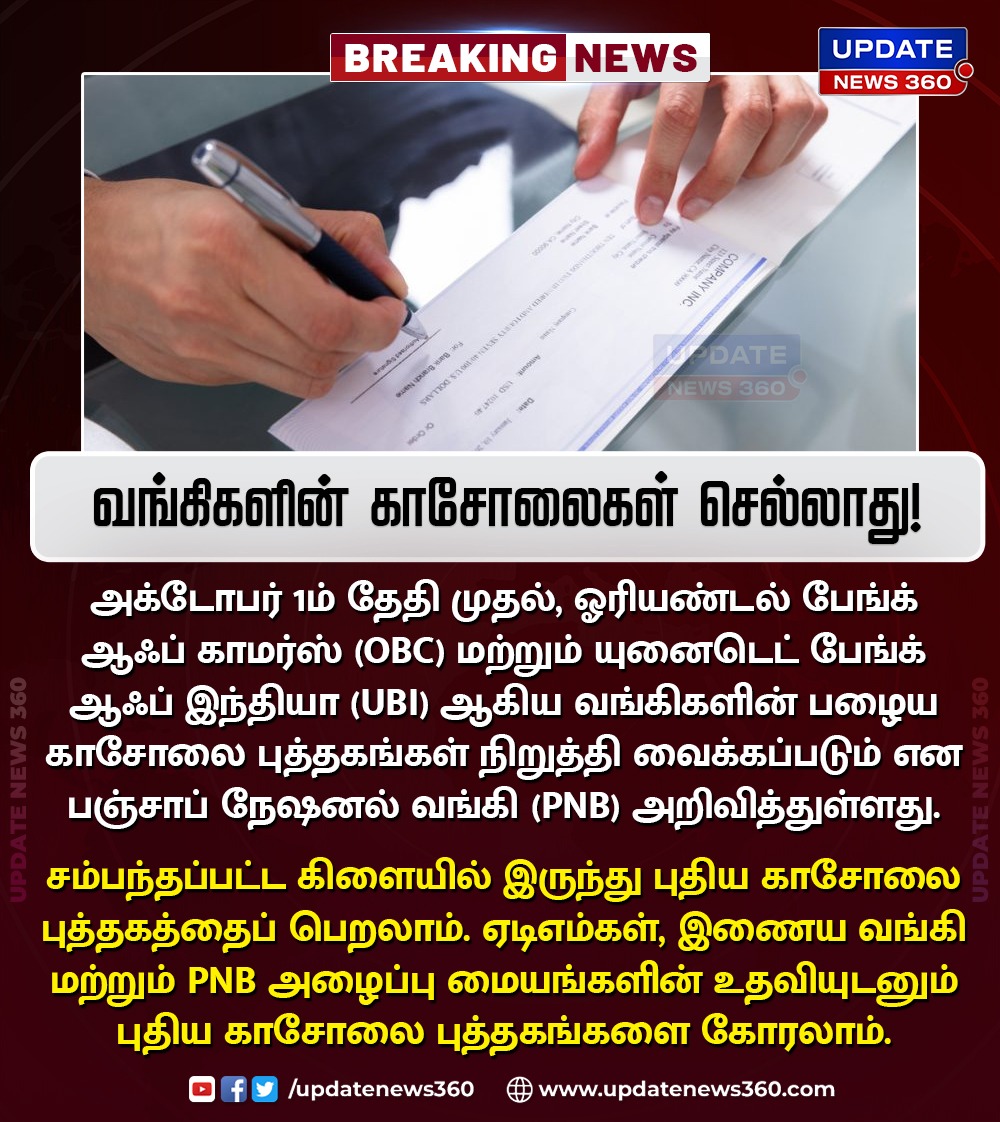 updatenewstamil's tweet photo. #Breaking | வங்கிகளின் காசோலைகள் செல்லாது 
#Banks | #OBCBank | #UBIBank | #PunjabNationalBank | #BankChecks | #CheckBook | #UpdateNews360 | https://t.co/GDE2eIyELl https://t.co/5ckYHrAemC