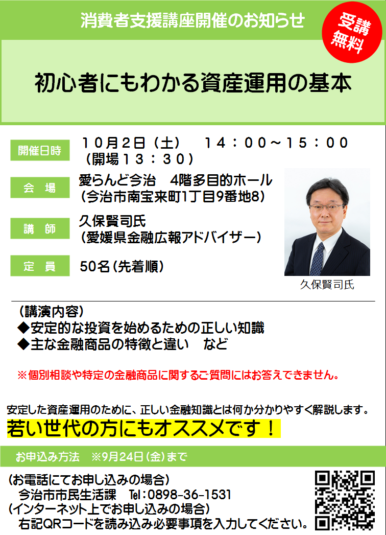 今治市 Imabari City On Twitter 消費者支援講座のお知らせ 講座のテーマは 初心者にもわかる資産運用の基本 です 愛媛県から派遣される金融広報アドバイザーが資産運用について分かりやすく解説します 日時 10月2日 土 14 00 15 00 申込方法 9月24日