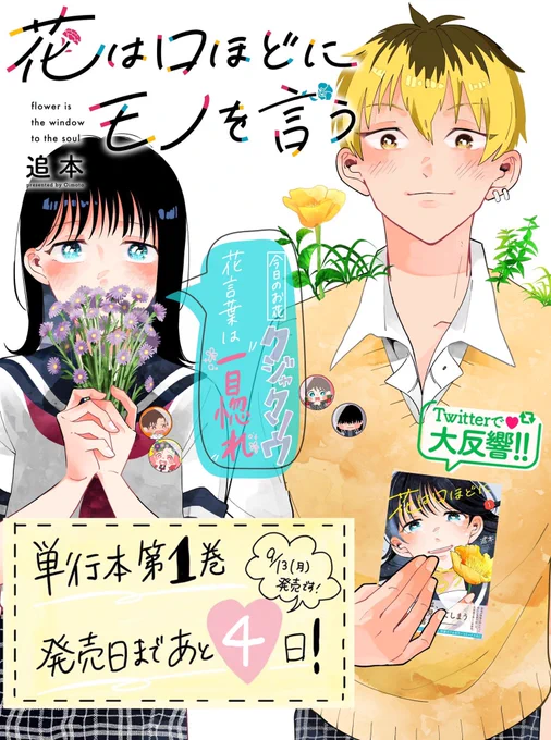 【カウントダウン!】『花は口ほどにモノを言う』単行本発売まで、あと4日本日は、クジャクソウが「生えすぎてしまう」少女・英子の描き下ろしページをチラ見せ9月13日(月)発売です!どうぞよろしくお願いいたします! 