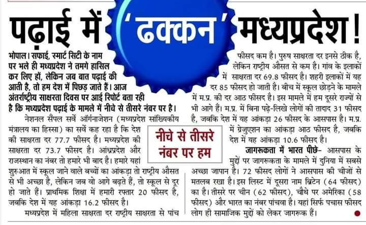 मध्यप्रदेश में 1₹/Kg गेंहू और 3₹/Kg से वोट बैंक साधा जाता है, <a href="/schooledump/">School Education Department, MP</a> की कृपा से बच्चे सीधे 9th कक्षा तक बिना रुकावट पास होते हैं, 10th कक्षा में स्तरहीन बोर्ड परीक्षा (जिसका लक्ष्य जबरदस्ती पास करना रहता है), अतिथि शिक्षकों से काम चला रहे हैं, चयनित शिक्षक जान दे रहे हैं।