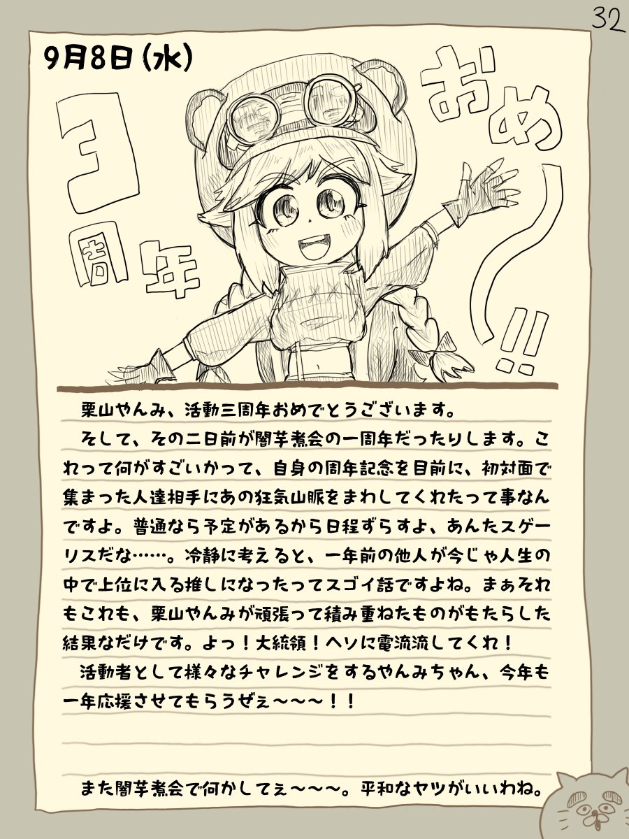 骨日記32。9月8日(水)『栗山やんみ三周年の日』 