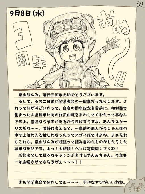 骨日記32。9月8日(水)『栗山やんみ三周年の日』 