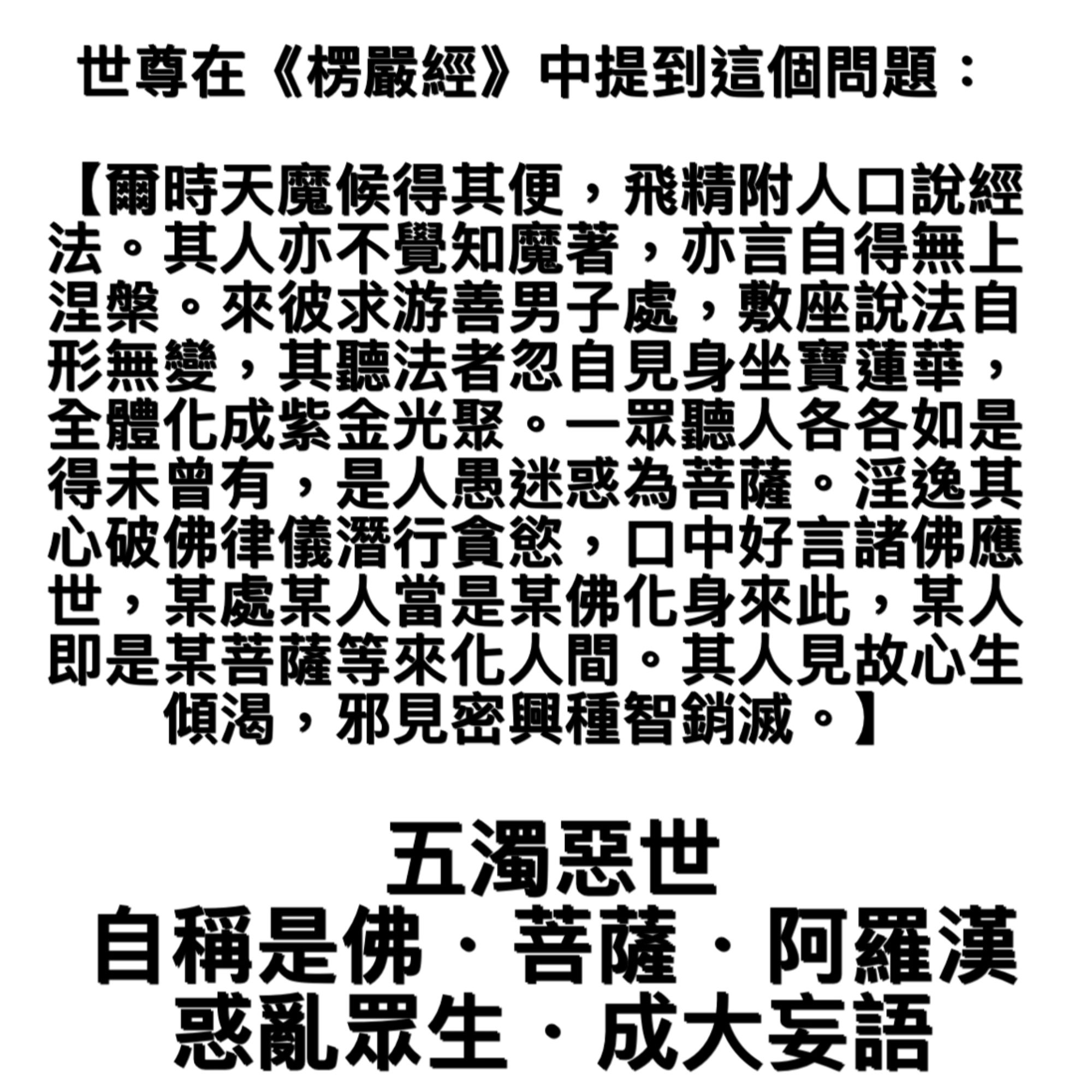 佛心聯盟on Twitter 世尊 是人愚迷惑為菩薩 淫逸其心破佛律儀潛行貪慾 口中好言諸佛應世 某處某人當是某佛化身來此 某人即是某菩薩等來化人間 其人見故心生傾渴 邪見密興種智銷滅 T Co Tucwhhxmr7 Twitter