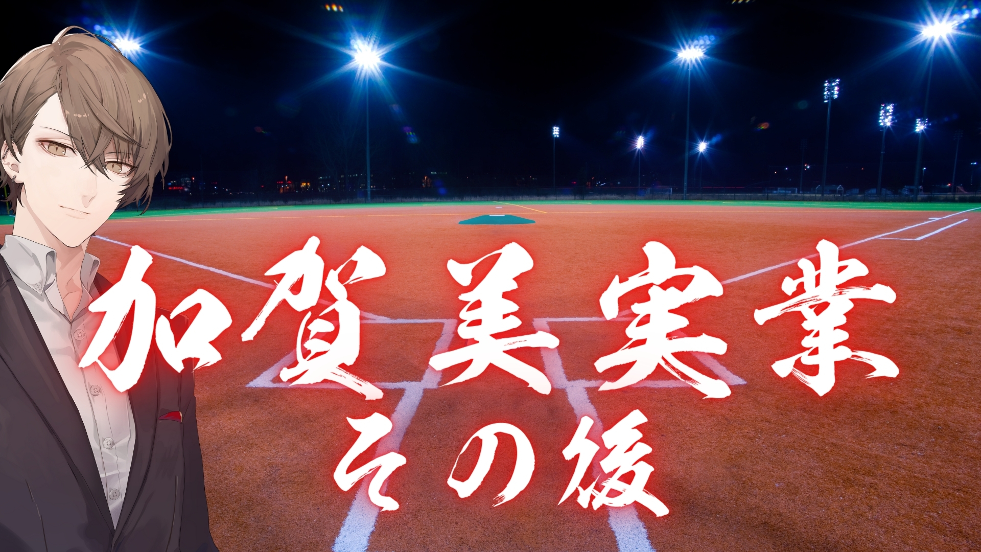 加賀美 ハヤト🏢 on X: 