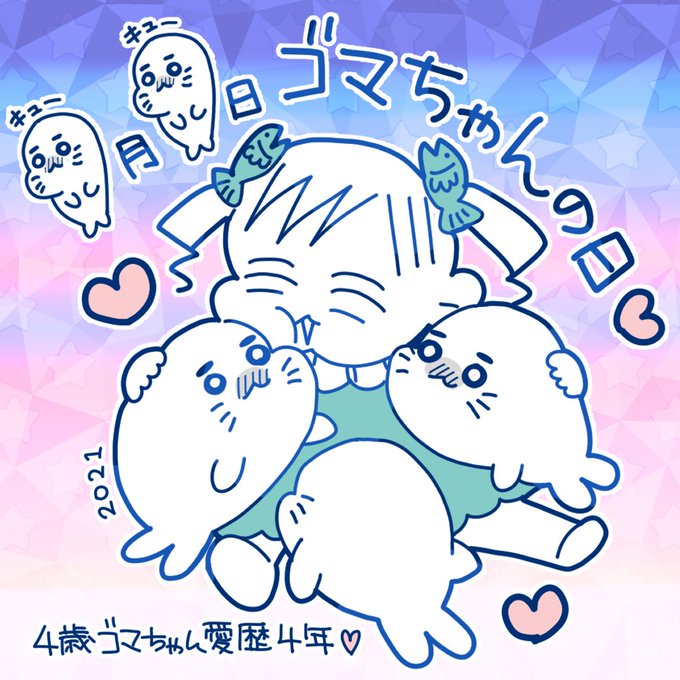 ゴマちゃんの日のtwitterイラスト検索結果 ゴマちゃんの日のtwitterイラスト検索結果