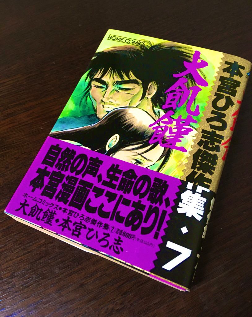 K 本宮ひろ志 大飢饉 先日フォロワーさんとのやりとりで読みたくなりポチってしまった 大飢饉 届く コレ1話読みきりだったんだな すっかり忘れてた 冒頭から 私を食べて って強烈なトラウマ案件なのよね T Co Acqhmnkt6q Twitter