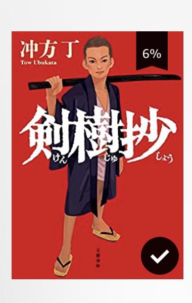 na4171sh's tweet photo. 購入しました！
まだちょっとしか読んでないけど、仕事行く電車で読もう😊
#剣樹抄 https://t.co/mySCRdJ4sL