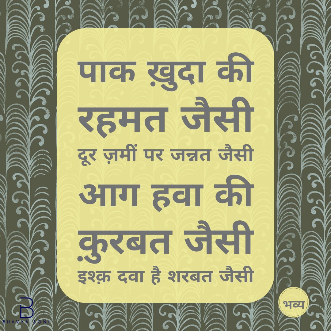 drbhavyasoni's tweet photo. पाक ख़ुदा की रहमत जैसी
दूर ज़मीं पर जन्नत जैसी
आग हवा की क़ुरबत जैसी
इश्क़ दवा है शरबत जैसी

#Poetbhavya #Chandkijaanib #Ghazal #Instawriter #Sher #Poetrylovers #Poemgram #Poet #Shayari #Poetry #Poems #Literature #Writing #Quotes #Imageshayari #Shayar #Kavita #Urdushayari https://t.co/ClvBNQoGZ4