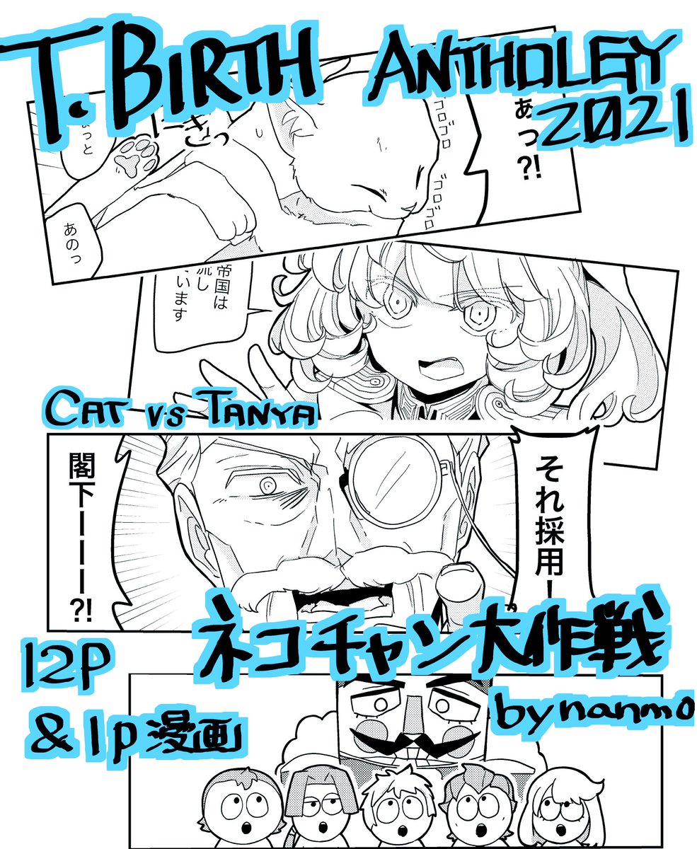 タニャ誕企画アンソロ 漫画で参加させて頂きました。
以前実施したアンケート😼ネタで少佐をお祝い(当社比)してます。
豪華9名11作品、読者側としてもとても楽しみです
是非とも宜しくお願いします🙌 #Tbirth  #Tbirth_only https://t.co/gMM3AXs2sG 