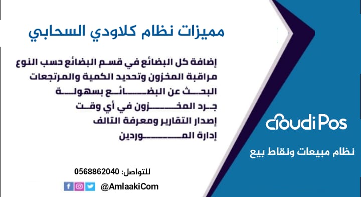 AmlaakiCom's tweet photo. نظام كلاودي السحابي (نظام مبيعات ونقاط بيع) 
يعتمد المعايير المحاسبية الدولية في احتساب الايرادات
معتمد من مصلحة الزكاة والدخل
يدعم نظام #الفوترة_الإلكترونية
#الرياض 0568485189
#جدة 0566888153
#الدمام 0509653228
https://t.co/BDlb3d72YL 
#الاسهم_السعودية 
#تجزئه_سعوديه https://t.co/ypegUCVARE