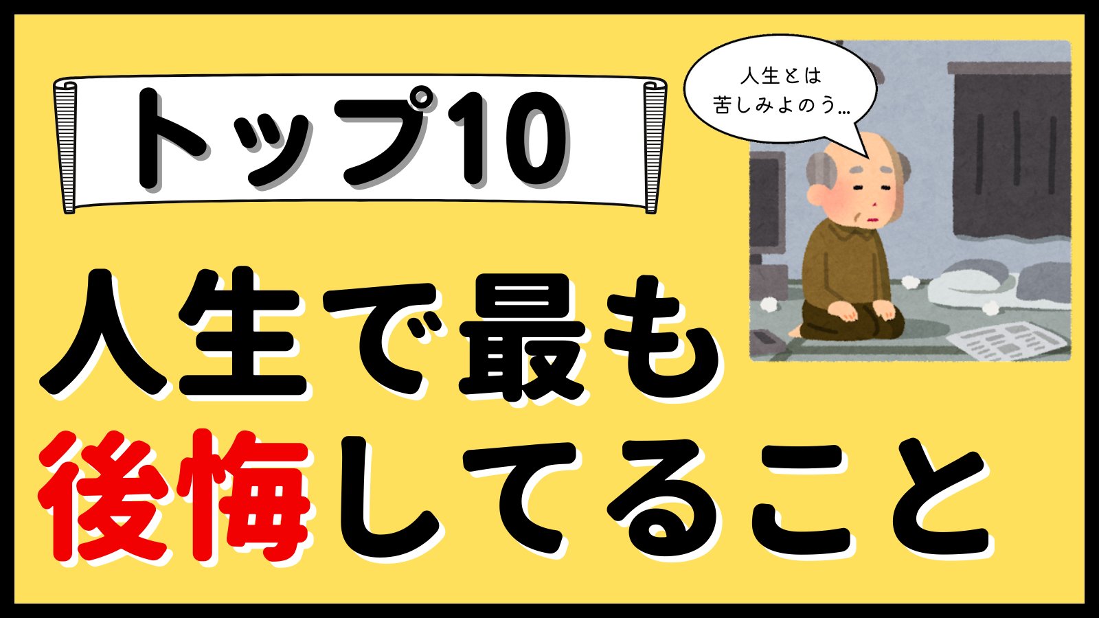 よしなり 楽しみ力コーチ 人生で最も後悔していること トップ10 T Co Hbdguyeyyj Twitter