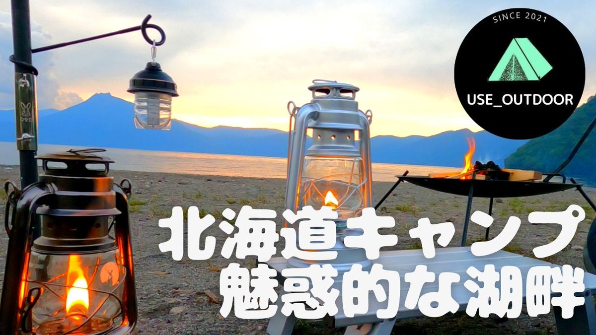 Revo0122's tweet photo. 皆様こんにちわ。
USE_OUTDOORのスガです。
最新動画をアップロード致しました。
よろしければチャンネル登録、いいねボタンをお願いいたします。
北海道の大自然を満喫だぜい。。。
#キャンプ好きと繋がりたい 
#湖畔キャンプ
#キャンプ飯
#うに丼
#ジンギスカン 

Youtube
https://t.co/wI7aGbjjVP https://t.co/nRqAUkU3wa