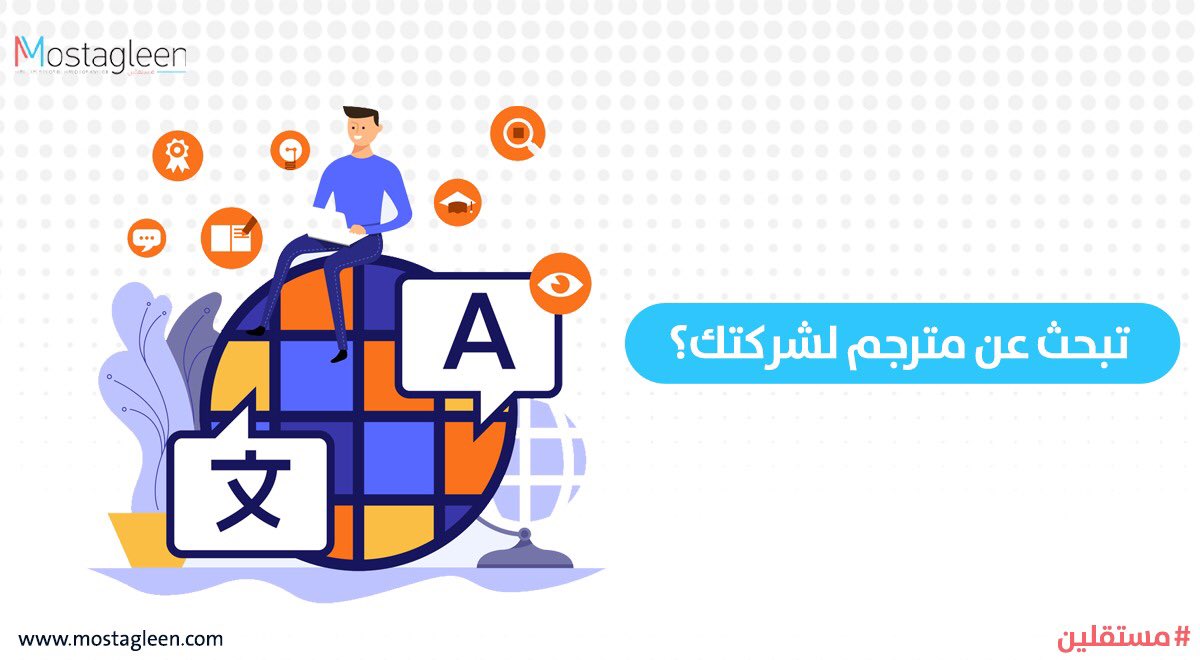 Mostagleensa's tweet photo. هل تبحث عن مترجم لشركتك؟
لا تشيل هم .. وانضم لمنصة #مستقلين الآن !
https://t.co/fMC2XxN7z8
#العمل_عن_بعد #توظيف_فوري  #العمل_الحر  #السعودية https://t.co/1AQXjLzOtT