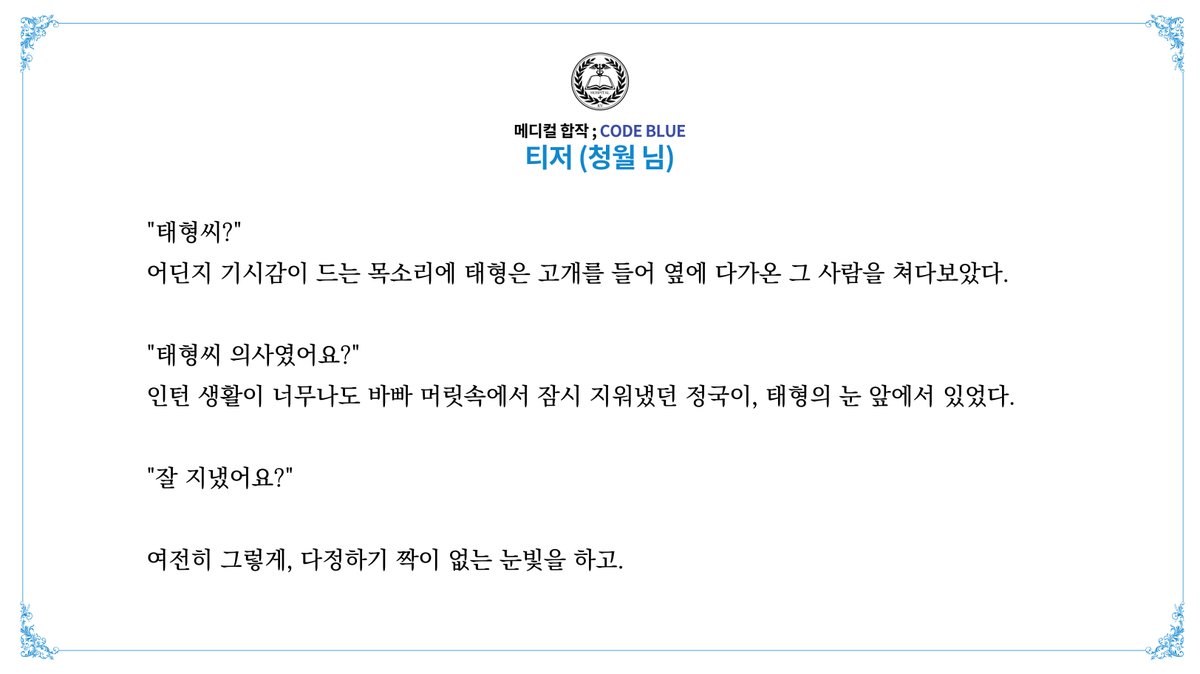 CODEBLUE__KV's tweet photo. 메디컬 합작 티저 공개

2. 청월 님 https://t.co/X5yU7UpzW6