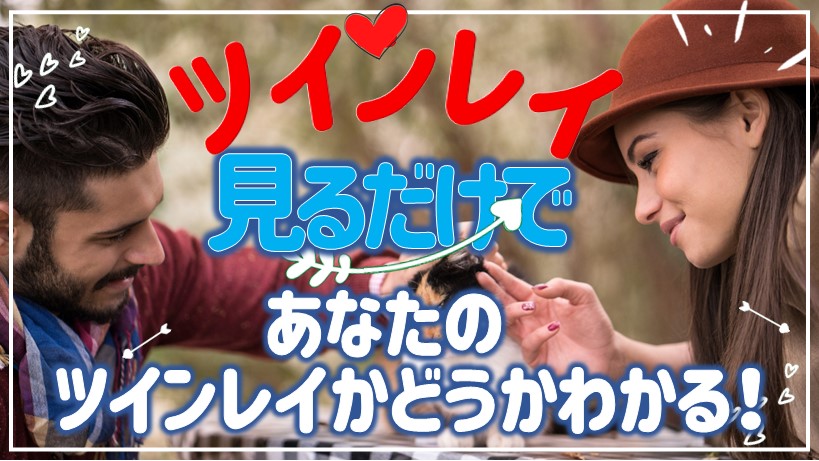 ツインレイ女性 ツインレイ女性