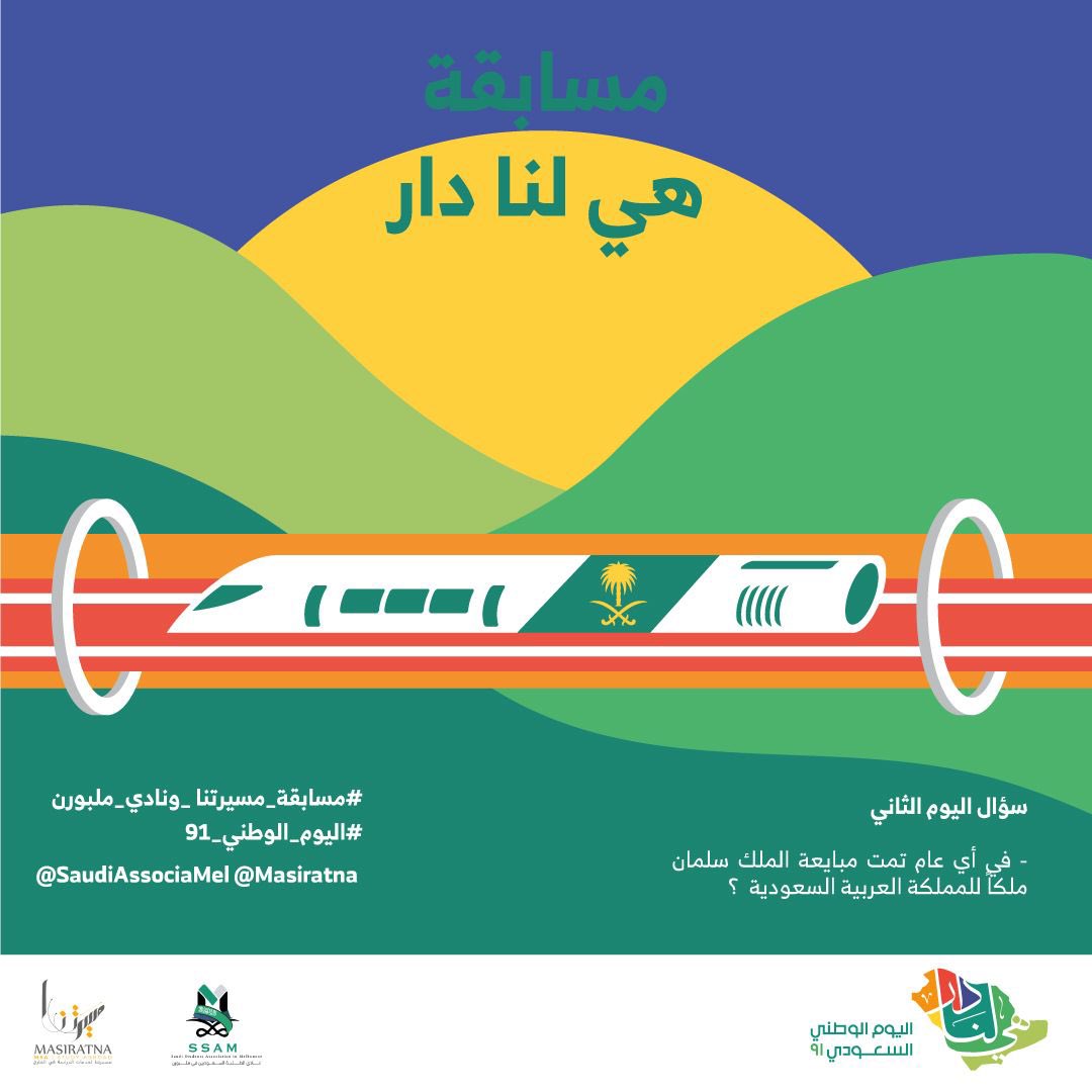 ssamelbourne's tweet photo. #مسابقة_مسيرتنا_ونادي_ملبورن
#اليوم_الوطني_٩١ 
@masiratna
@saudiassociamel 
 السؤال الثاني https://t.co/9rYUcgL1qd