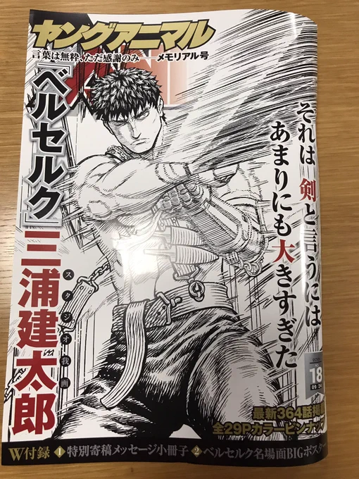 ヤングアニマル ベルセルクメモリアル号、付録の冊子に載ってた森恒二先生の漫画 良かったなあ。泣ける…本当に森先生と三浦先生の若い頃からの自伝、連載で読みたい。 