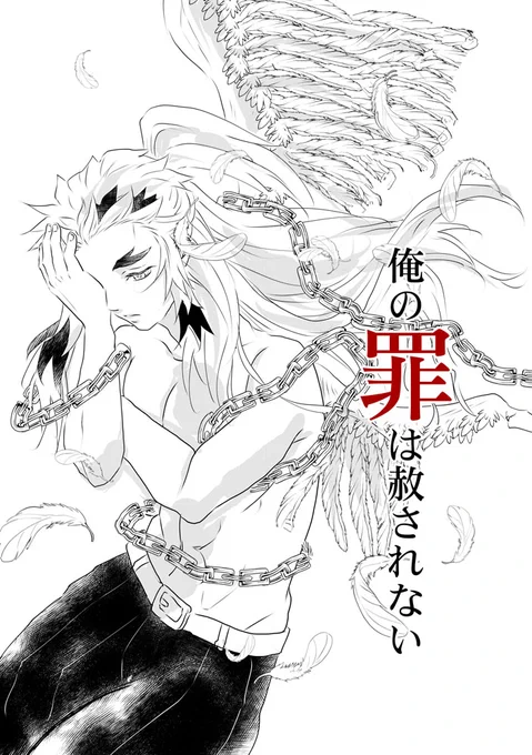#  みんな今の画力で半裸で鎖に絡まれながら天使の羽の片方を失われていて片目を隠す髪型で自分を抱き締めて僕の罪は赦されないーーって言ってるキャラ描いて

けっこう恥ずかしい…!!!!!!//////// 