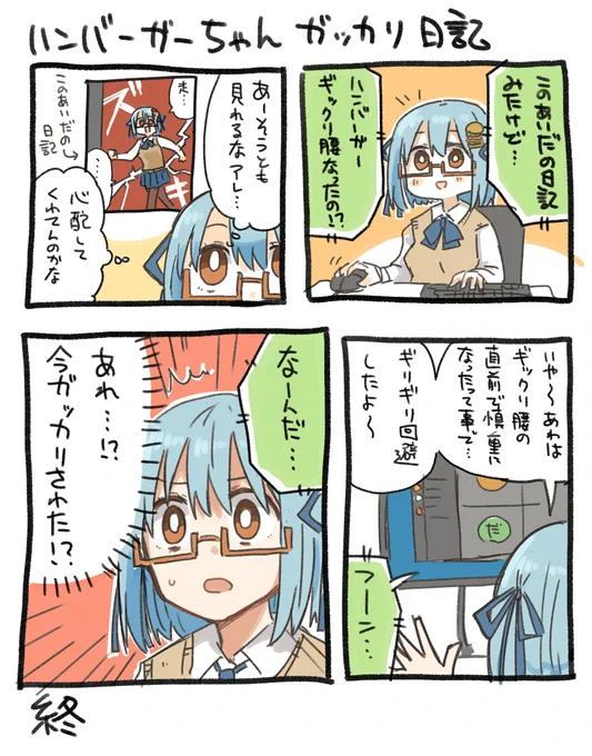 期待に応えられなかったハンバーガーちゃん日記できた。 