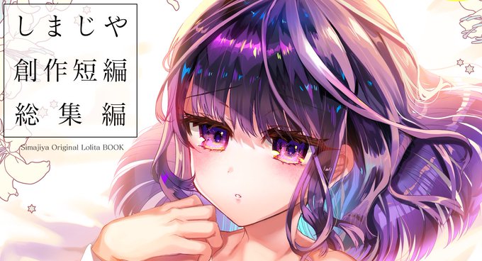 冬はオリジナルの短編作品をまとめた総集編をだします・・・!表紙のお顔です。Twitterで見られる限界値 