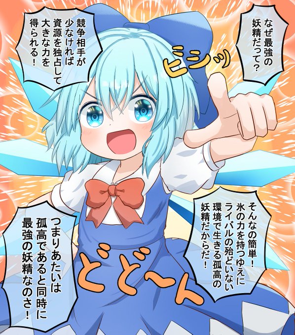 9月9日はチルノの日 を含むマンガ一覧 ツイコミ 仮