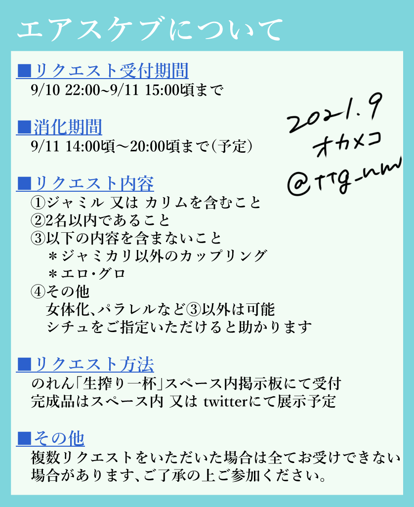 #のれん3参加表明 #のれん
ジャミカリのれん両日とも参加します!新刊あります!!
9月10日・11日のみになりますが、スペース内掲示板でエアスケブもお受けしようと思っています🙋‍♀️
詳細は添付いたしました、他にも展示等する予定ですのでぜひお立ち寄りください! 