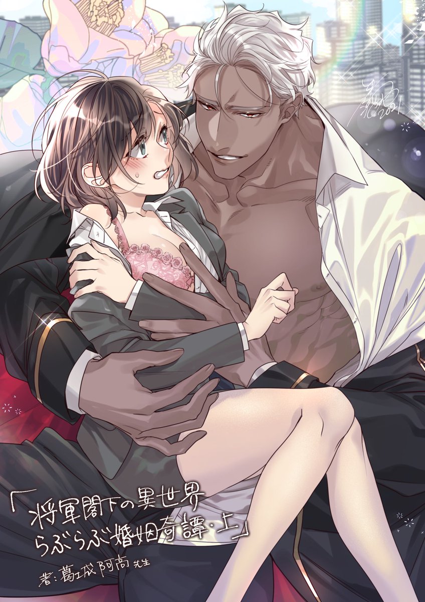 ロイヤルキスより
本日9月10日配信!

『将軍閣下の異世界らぶらぶ婚姻奇譚 上』
著:葛城阿高先生

挿絵チラ見せ!
下巻も同時配信です、よろしくお願いします🏙🌹 