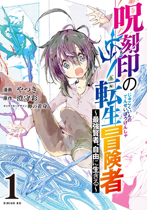 宣伝!
僕が作画を担当する澄守彩先生原作のコミカライズ「呪刻印の転生冒険者～最強賢者、自由に生きる～」
の単行本1巻が発売されました!
演出の都合で原作から大幅に展開が変わる部分も多々ありますが、世界観への愛と敬意は精一杯込めました🥰
よろしくお願いします☺️
https://t.co/Qav4d343iR 