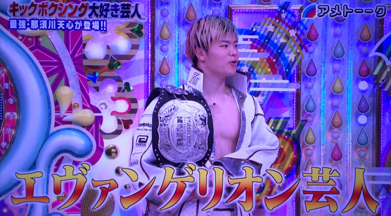 Twitter 上的 ひとちわ アメトークのキックボクシング芸人楽しかった 那須川天心はエヴァンゲリオン芸人に出たいそうだｗ T Co Xjtiuyv0yc Twitter