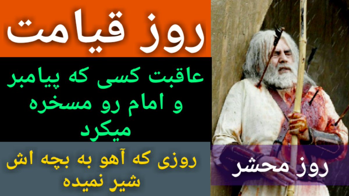 make_itu's tweet image. روز قیامت عاقبت کسی که پیامبر و امام رو مسخره میکرد روزی که آهو به بچه ا... youtu.be/yjACo3i73yg via @YouTube