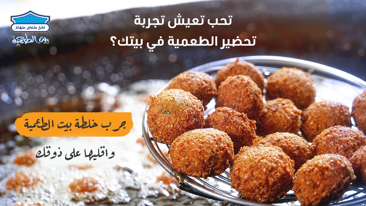 بـ ـيـ ـت الـ ـطـ ـعـ ـمـ ـيـ ـة Bait Altamia Twitter