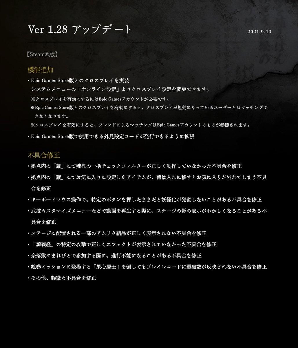仁王 シリーズ公式アカウント On Twitter Steam版 仁王 V1 24 1パッチ 仁王２ V1 28パッチ 配信 本日 Steam版 仁王 仁王２ を対象に 機能追加や各種不具合修正に対応したパッチの配信を開始いたしました 詳細は添付画像 あるいは公式サイトを