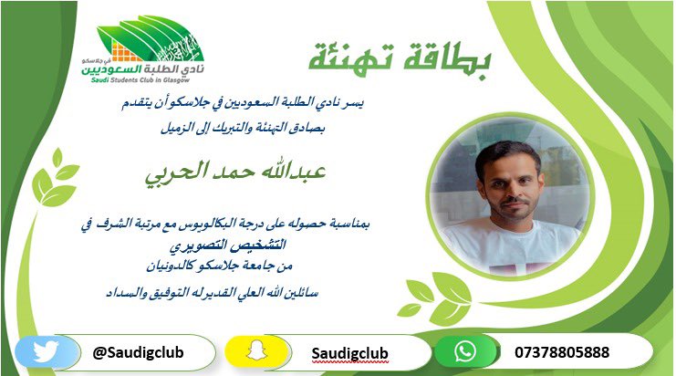 saudigclub's tweet photo. يسر النادي السعودي بمدينة جلاسكو أن يبارك للزميل/ عبدالله حمد الحربي @abdullahfridi حصوله على درجة البكالوريوس مع مرتبة الشرف في تخصص التشخيص التصويري من جامعة جلاسكو كالدونيان  ، ولله الحمد.
اللهم اجعلها فاتحة خير له ولأسرته. 
🎊🎓🎊 https://t.co/kD9C4q3cn6