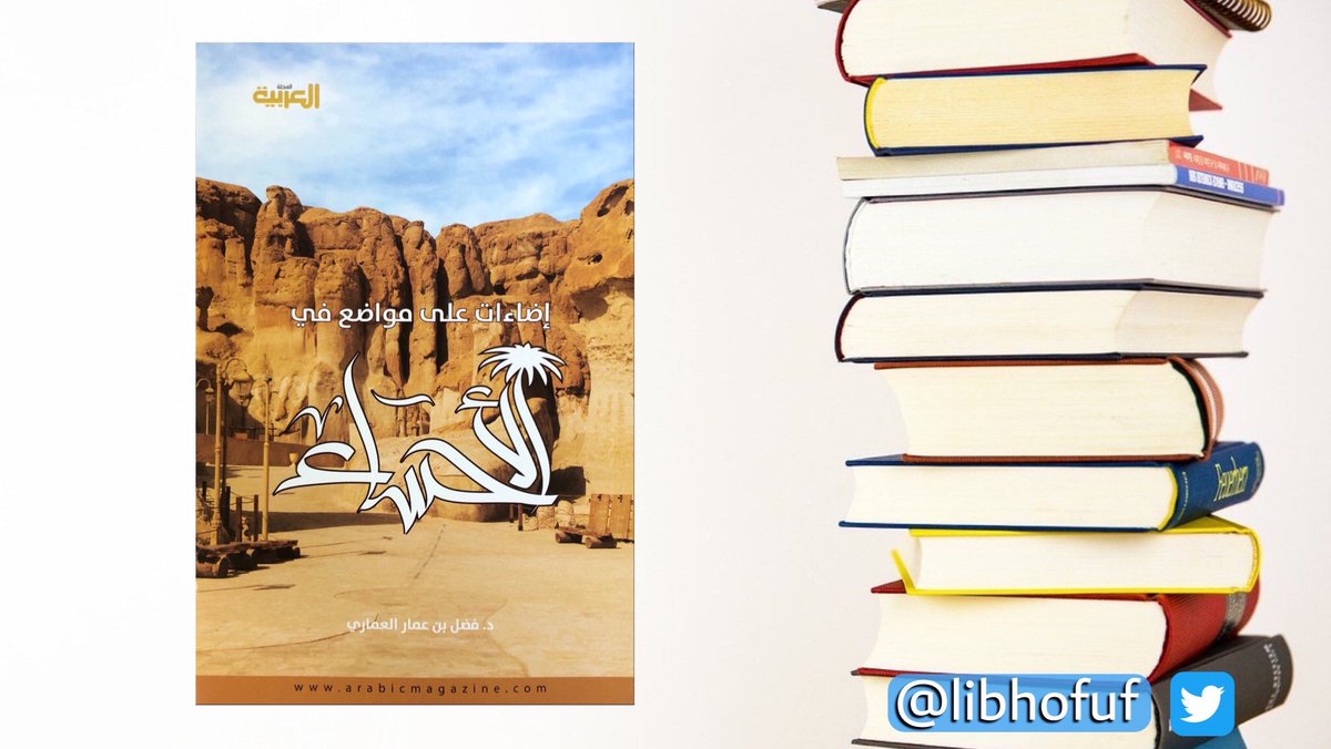 Libhofuf's tweet photo. من إصدارات "المجلة العربية" كتاب جميل للدكتور "فضل العماري" بعنوان "إضاءات على مواضع في الأحساء" تناول فيه المسائل المتعلقة بالمعطيات الجغرافية القديمة والحديثة لبعض المواضع التاريخية في الأحساء، وصحح بعض الأخطاء الشائعة بين الدارسين لتاريخ المنطقة.

الكتاب متوفر بالمكتبة. https://t.co/spJgYoEAy4
