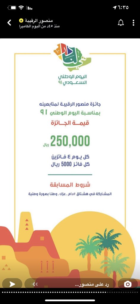 مسابقة #منصور_الرقيبه باليوم الوطني 
بمبلغ 250,000 ﷼ كل يوم 4 فائزين لكل فائز مبلغ 5000 ريال .. فالكم الفوز ..
 #دام_عزك_يا_وطن