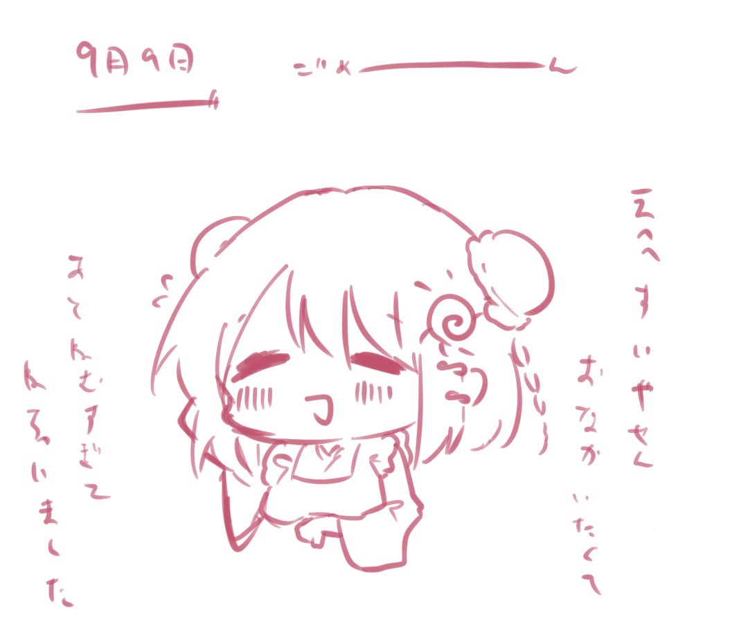 9月9日
ごめんよおぉ〜
#あまび絵日記 