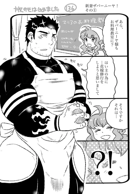 放サモはじめました 136 
「新妻ザバーニーヤ」ってワードが可愛いなって… 