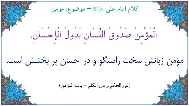 rafednetwork's tweet photo. الامام على عليه السلام: اَلْمؤْمِنُ صَدوقُ اللِّسانِ بَذولُ الإِْحْسانِ؛
مؤمن بسيار راستگو و بسيار نيكوكار است. 
[غررالحكم، ج2، ص 9، ح 1596]
#rafednetwork
#ImamAli 
#الإمام_علي_بن_أبي_طالب 
#اَلْمؤْمِنُ
#اللِّسانِ
#الإِْحْسانِ https://t.co/BmmSknsgVh